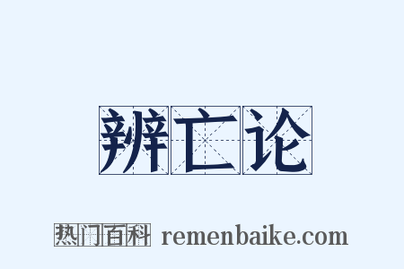 辨亡论是什么意思的图片